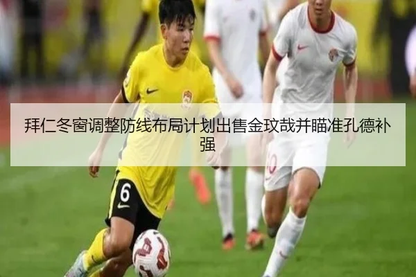拜仁冬窗调整防线布局计划出售金玟哉并瞄准孔德补强 - YameiSports